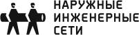 ООО «Наружные инженерные сети, НИС Краснодар»